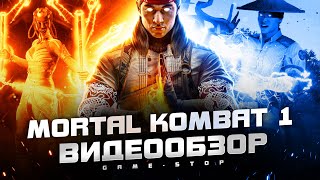 Обзор Mortal Kombat 1