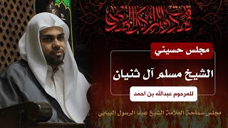 الشيخ مسلم ال ثنيان  | ليلة استشهاد امير المؤمنين | شهر رمضان المبارك | 1444