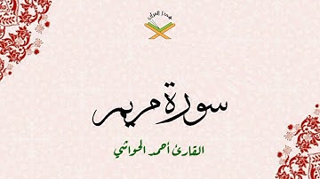سورة مريم  القارئ أحمد الحواشي 720p