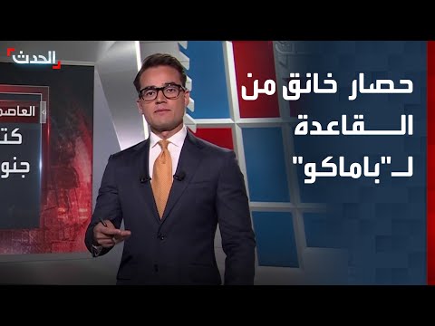 العاصمة المالية باماكو تحت حصار خانق من القاعدة