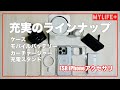 ESR iPhone周辺アクセサリをレビュー（10%割引コードあり）　ケース４種類、モバイルバッテリー2種類、カーチャージャー、充電スタンド一気に紹介