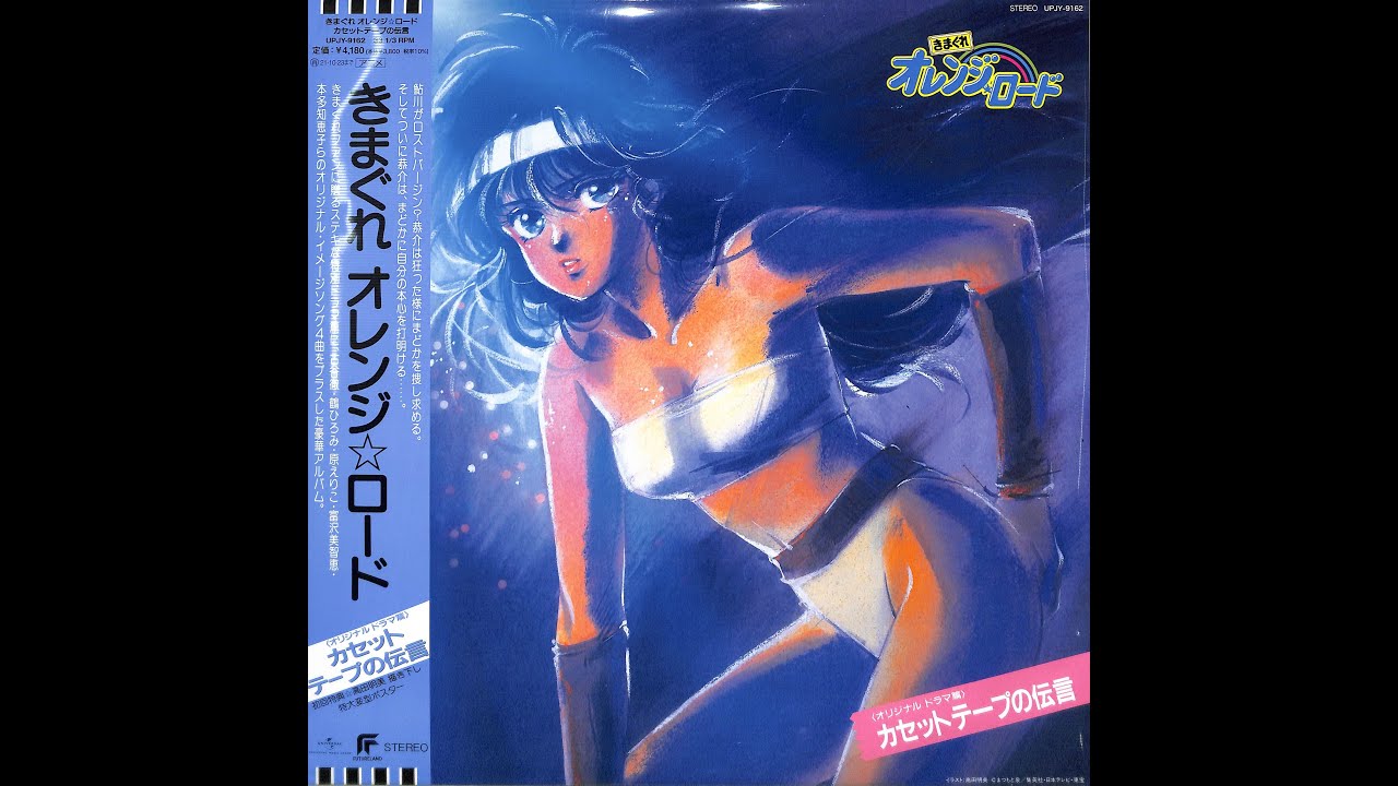 「きまぐれオレンジ☆ロード」オリジナル・ドラマ篇~「カセット・テープの伝言」 maxresdefault.jpg