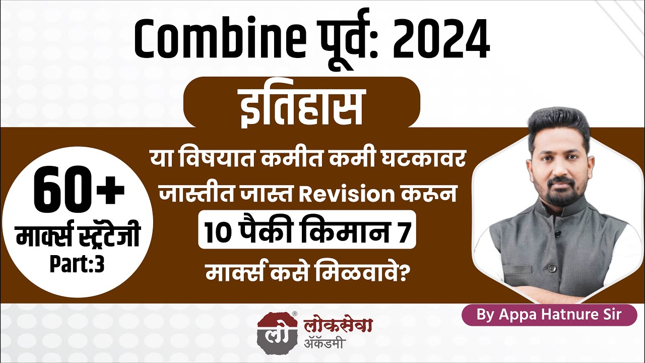 इतिहास मध्ये 10 पैकी किमान 7 मार्क्स कसे मिळवावे? By Appa Hatnure Sir #mpsc #combine #mpscprepration