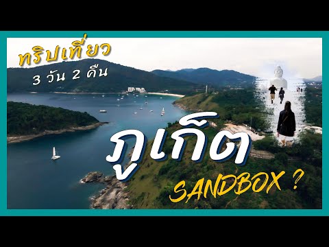 ภูเก็ต ที่เที่ยว 2022 Update เที่ยวภูเก็ต 3 วัน 2 คืน นอนหาดป่าตอง เที่ยวเมืองเก่า ถ่ายรูปพระใหญ่ ดูพระอาทิตย์ตกแหลมพรหมเทพ