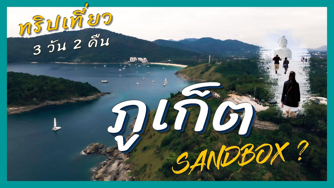 เที่ยวภูเก็ต 3 วัน 2 คืน นอนหาดป่าตอง เที่ยวเมืองเก่า ถ่ายรูปพระใหญ่  ดูพระอาทิตย์ตกแหลมพรหมเทพ - YouTube