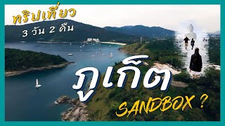 เที่ยวภูเก็ต 3 วัน 2 คืน นอนหาดป่าตอง เที่ยวเมืองเก่า ถ่ายรูปพระใหญ่ ดูพระอาทิตย์ตกแหลมพรหมเทพ