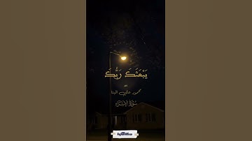 ومن الليل فتهجد به نافلة لك - سورة الإسراء - محمود علي البنا #quran