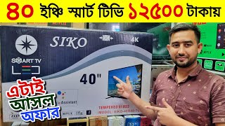 Best Low Price 4k led tv? Smart LED Tv Price In Bangladesh ? ১২৫০০ টাকায় ৪০ ইঞ্চি স্মার্ট টিভি