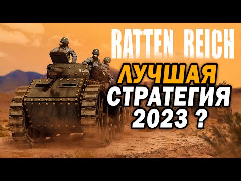 Видео: Попробовал ДЕМО Ratten Reich - очень необычная RTS
