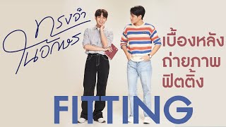 ทรงจำในอักษร I เบื้องหลังถ่ายภาพ Fitting