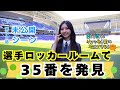 【じもきら第78話未公開シーン】きらりんラッキーナンバー35は広島の至宝 中島洋太朗選手!  日向坂46 竹内希来里の地元できらる