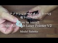 How to attach the Airbrush Laser Pointer V2　エアブラシレーザーポインターV2　取り付け方法