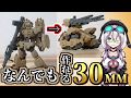 【ガンプラの弟分】30MM組み換えカスタム講座!【タンクもヘリも自由自在】