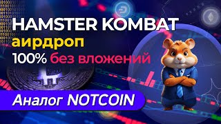 HAMSTER KOMBAT - аирдроп 100% без вложений \ Аналог NOTCOIN