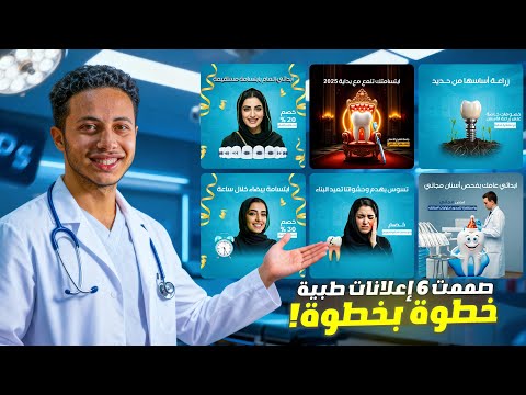 تصميم سوشيال ميديا لعيادات الأسنان بالفوتوشوب خطوة بخطوة