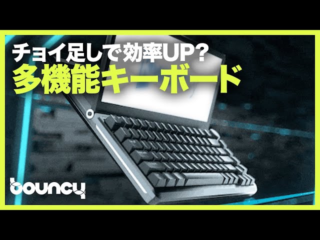 チョイ足しで仕事と遊びが快適に？多機能なディスプレイ付きキーボード