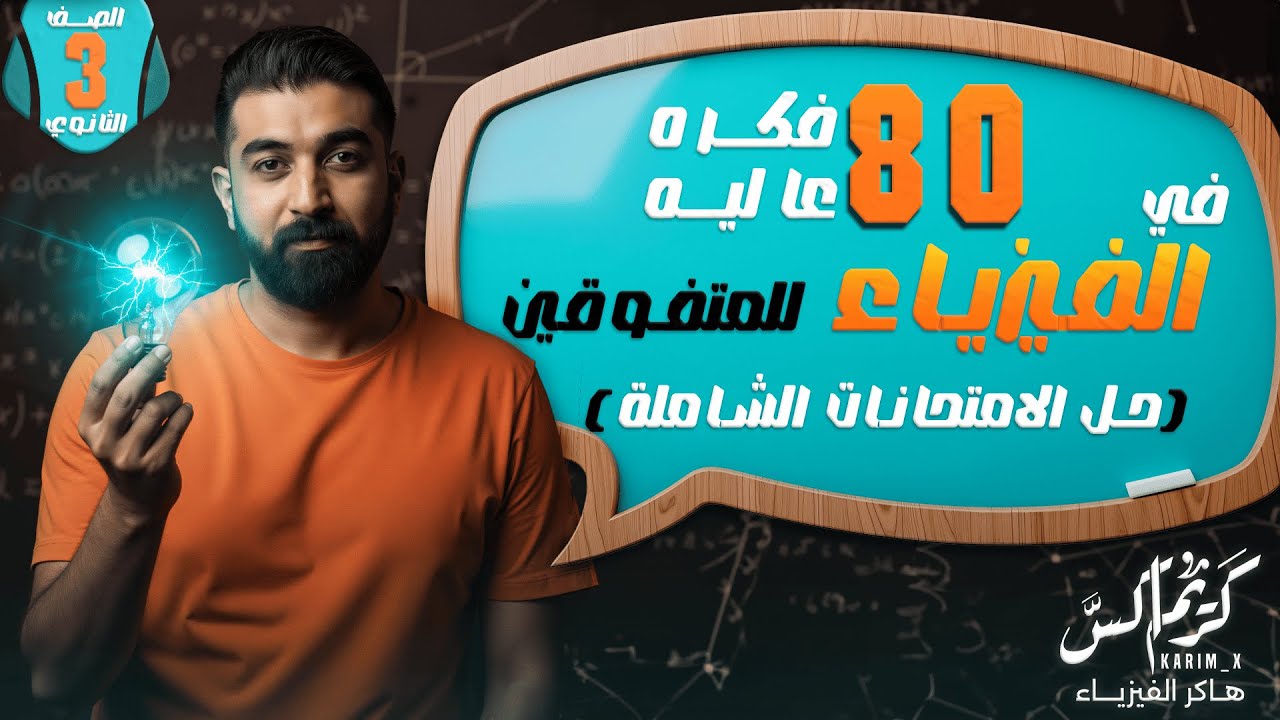 حل ٨٠ فكرة خيال في الفيزياء || الامتحانات الشاملة للمتفوقين|| هات اخرك و حل 🫵🏽|| مهندس /كريم إكس