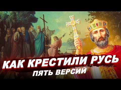 КРЕЩЕНИЕ РУСИ: пять версий - от апостола Андрея до княгини Ольги \\ История России