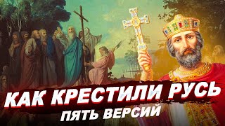 КРЕЩЕНИЕ РУСИ: пять версий - от апостола Андрея до княгини Ольги \ История России