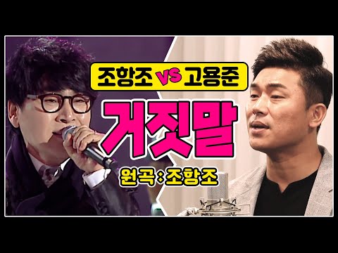 ♬거짓말 조항조vs고용준 #원곡커버곡 #조항조인기곡 #고용준커버곡 #조항조거짓말 #여수EXPO성공기원콘서트 #렛미송고용준