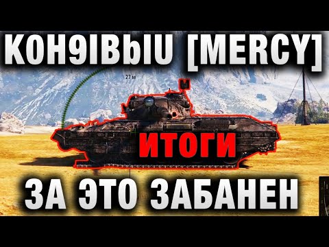 K0H9IBblU MERCY ЗА ЭТО ЗАБАНЕН итоги
