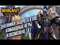 [СТРИМ] ДНЕВНИКИ ЗАДРОТА #108: Warcraft 3 Reforged