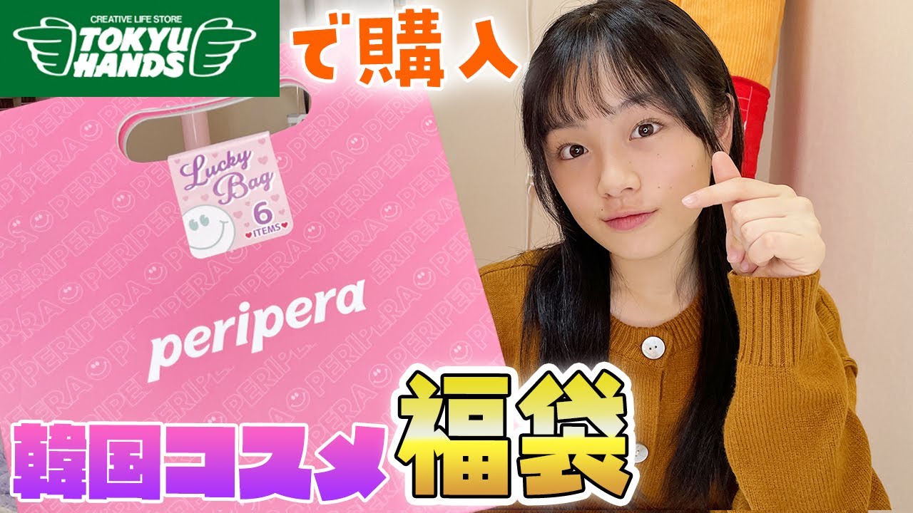 2022年 福袋開封】東急ハンズで買った韓国コスメperiperaの超お得な