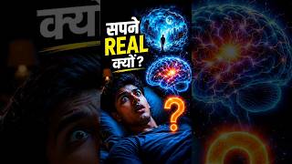 Why Dreams Feel So Real? 😱 The Science Will Shock You! #shorts #shortsfeed #facts