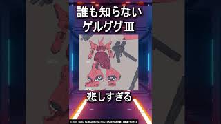 Before we knew it, Martian Zeon developed the Gelgoog III #shorts