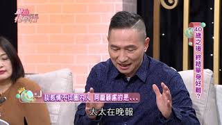 【完整版】單身行不行：40歲之後 終結單身好難？20190326（阿龐 龐庸之、皇帝小生楊懷民、張軍凱、曾陽晴、顏冰心）