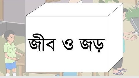 Class Three Science Pat- 2// তৃতীয় শ্রেণি সাধারণ বিজ্ঞান অধ্যায়-2