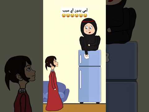 امي بدون اي سبب امي جنة الله يقول زغدانة اكسبلور الطبخ  كرتون ضحك انميشن 