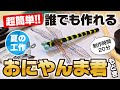 【アウトドア工作】超簡単におにやんま君を作っちゃおう！