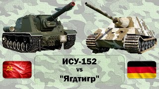 ✅ ИСУ-152 (СССР) vs 