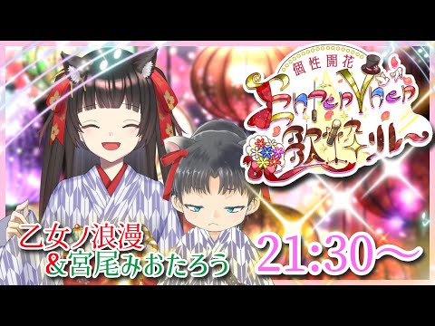 【#EnterV歌枠リレー】コラボがんばります！🐱💦【#乙女ノ浪漫 / #宮尾みおたろう】【#Vtuber : #Vsinger】
