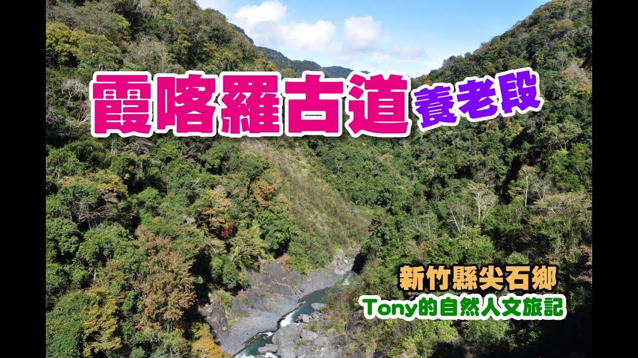 新竹尖石 霞喀羅古道 養老段 Tony的自然人文旅記第0888篇