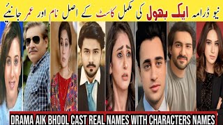 Aik Bhool Drama Cast Real Names With Characters Names Drama Aik Bhool All Cast Real Nemes And Ages