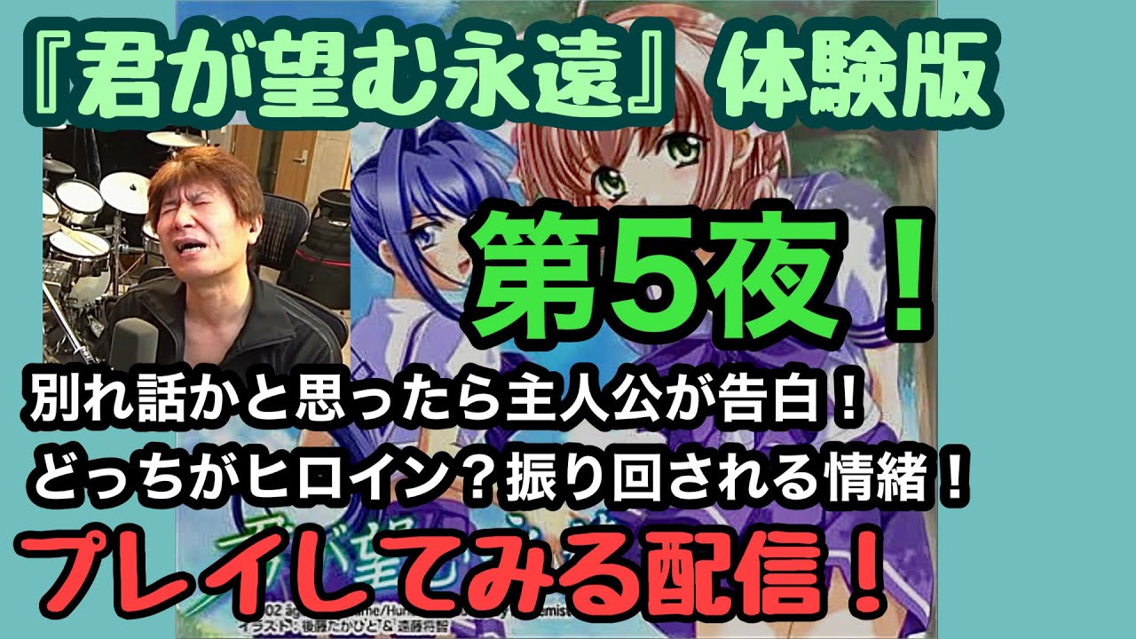 君が望む永遠』体験版プレイ第5夜！ジェットコースター展開に翻弄！ - YouTube