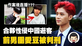 “老實人”偶像塌房!合伙性侵中國遊客被判刑!文泰一事件丨英大吉