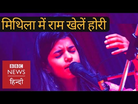 Holi Songs : Maithili Thakur Sings Mithila Mein Ram Khele Hori (BBC Hindi)