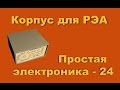 Корпус для электроники. Простая электроника 24