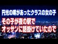 【スカッとする話】円光の噂があったクラスの女の子 その子が夜の駅でオッサンに話掛けていたので・・・【namara douga】