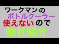 元ワークマン店長が教える　デメリットしかないワークマンのペットボトルホルダー　ボトルクーラー