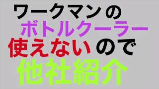 元ワークマン店長が教える　デメリットしかないワークマンのペットボトルホルダー　ボトルクーラー