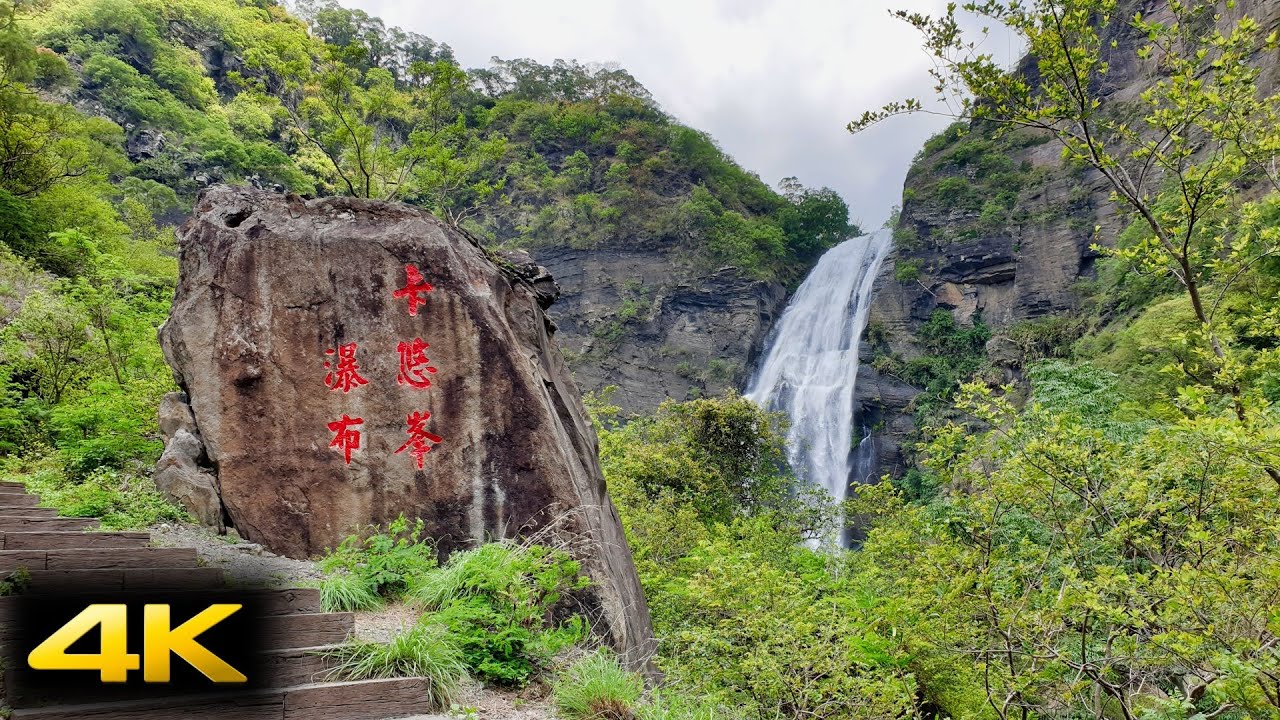 2020 0602 屏東縣獅子鄉卡悠峯瀑布 4k Youtube