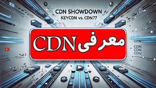 معرفی keyCDN و CDN77