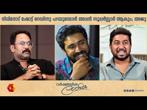 സെൽഫി എടുത്ത് കളിച്ച അജുവിനോട്  ചൂടായ  വിനീത്  | Varshangalkku Shesham  | AJU | Vineeth | NIVIN