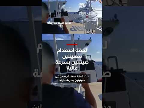 اصطدام سفينتين صينيتين أثناء مطاردة سفينة فلبينية