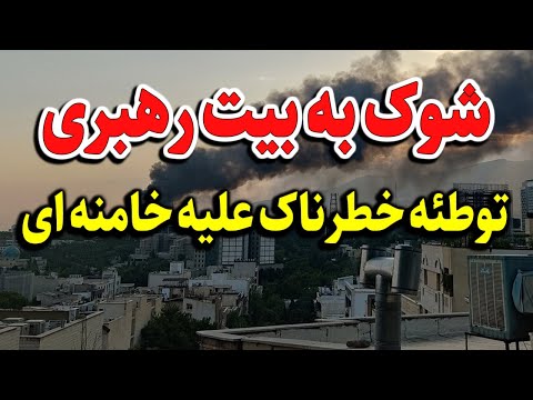 شوک به خاندان خامنه ای باید از ایران بروی