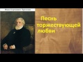 Иван Сергеевич Тургенев.  Песнь торжествующей любви.  аудиокнига